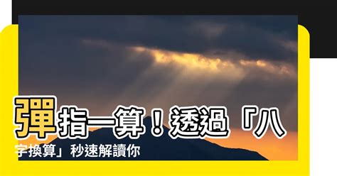 生日 八字換算